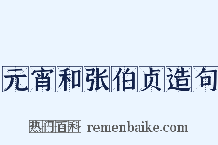 元宵和张伯贞造句是什么意思的图片